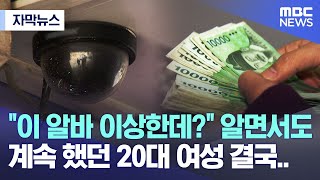 [자막뉴스]  "이 알바 이상한데?" 알면서도 계속 했던 20대 여성 결국.. (MBC충북 뉴스)