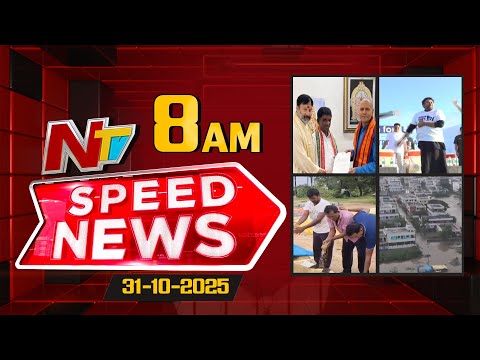 Speed News | 8 AM News Headlines | 31-10-2025 | NTV Telugu