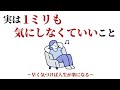 【聞き流しOK】実は1ミリも気にしなくていいこと〜早く気づけば人生が楽になる〜