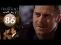 مسلسل و يبقى الحب الحلقة 86 
