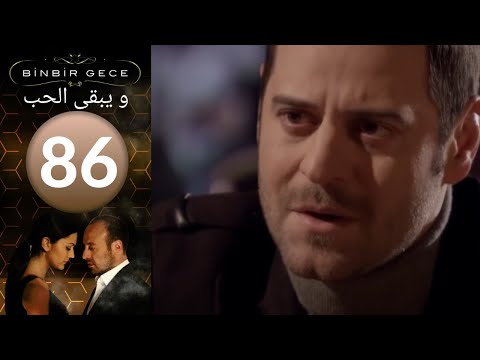 مسلسل و يبقى الحب الحلقة 86 