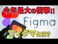 AI時代の本命!! 上場初日に急騰したFigma、一体何がすごいの⁉ 分かりやすく解説