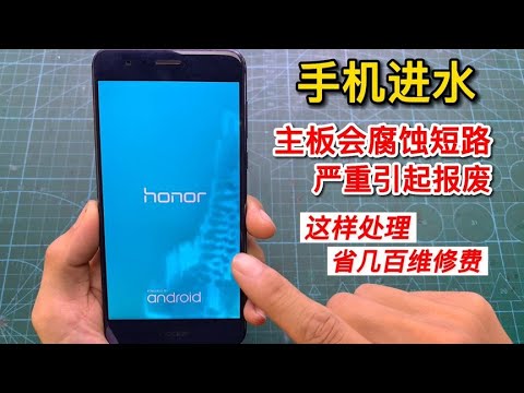 手机进水了怎么办?记住一定要先这样处理,不然很有可能会报废【我爱电器维修】 - YouTube