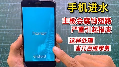 手机进水了怎么办？记住一定要先这样处理，不然很有可能会报废【我爱电器维修】