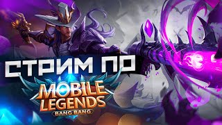 ВОТ БЫ АПНУТЬ РАНГ. MOBILE LEGENDS №41