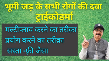 Bio fungicide | Trichoderma use in agriculture | Method to multiply Trichoderma