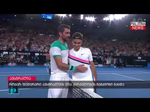 როჯერ ფედერერი ავსტრალიის ღია პირველობის ჩემპიონი გახდა