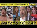 【初代タイガーマスク45周年記念大会】Sareee、ジャガー横田、村上和成、黒潮TOKYOジャパン、スーパー・タイガー、竹田誠志のバックステージコメント