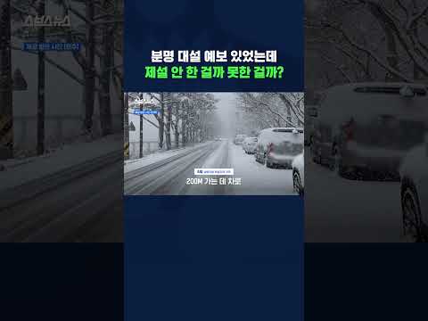 <strong>제설</strong> 작업 했다고 하는데 빙판길은 왜 계속 있을까? #shorts / 스브스뉴스