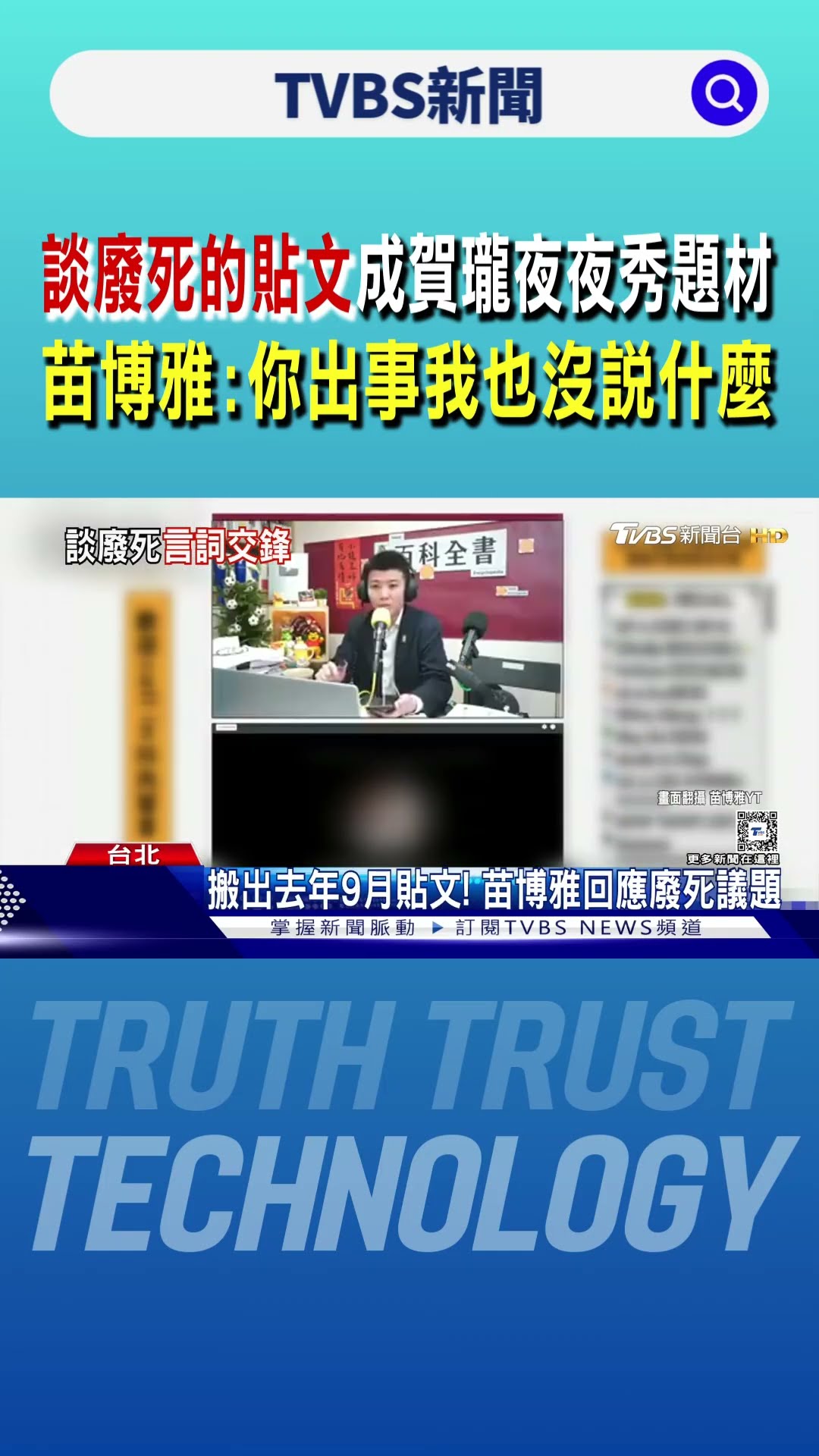 談廢死的貼文成賀瓏夜夜秀題材 苗博雅:你出事我也沒說什麼｜TVBS新聞 @TVBSNEWS01