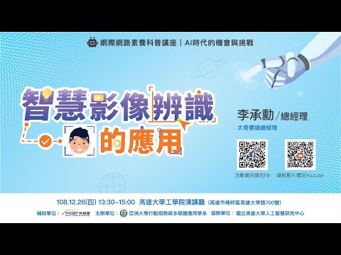 20191226 李承勳 智慧影像辨識的應用