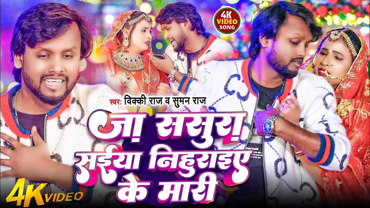 #Video | जा ससुरा सईया निहुराइए के मारी | #Vicky Raj | Ft : Riya Raj ...