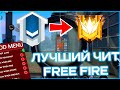 НОВЫЙ РАБОЧИЙ ЧИТ ДЛЯ FREE FIRE 2026 АПНУЛ ГРАНДМАСТЕРА ЗА 3 ДНЯ