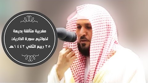 مغربية متألقة لخواتيم سورة الذاريات| 25 -4-1442هـ| للشيخ د. ماهر المعيقلي