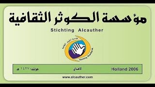 ذكرى ولادة الامام المهدي عج في مؤسسة الكوثر - لاهاي 1444 هـ