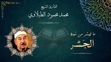 من اجمل ما قرأ الشيخ الطبلاوي | اواخر سورة الحشر