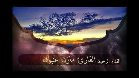 من اجمل التلاوات بصوت القارئ مازن عنبول