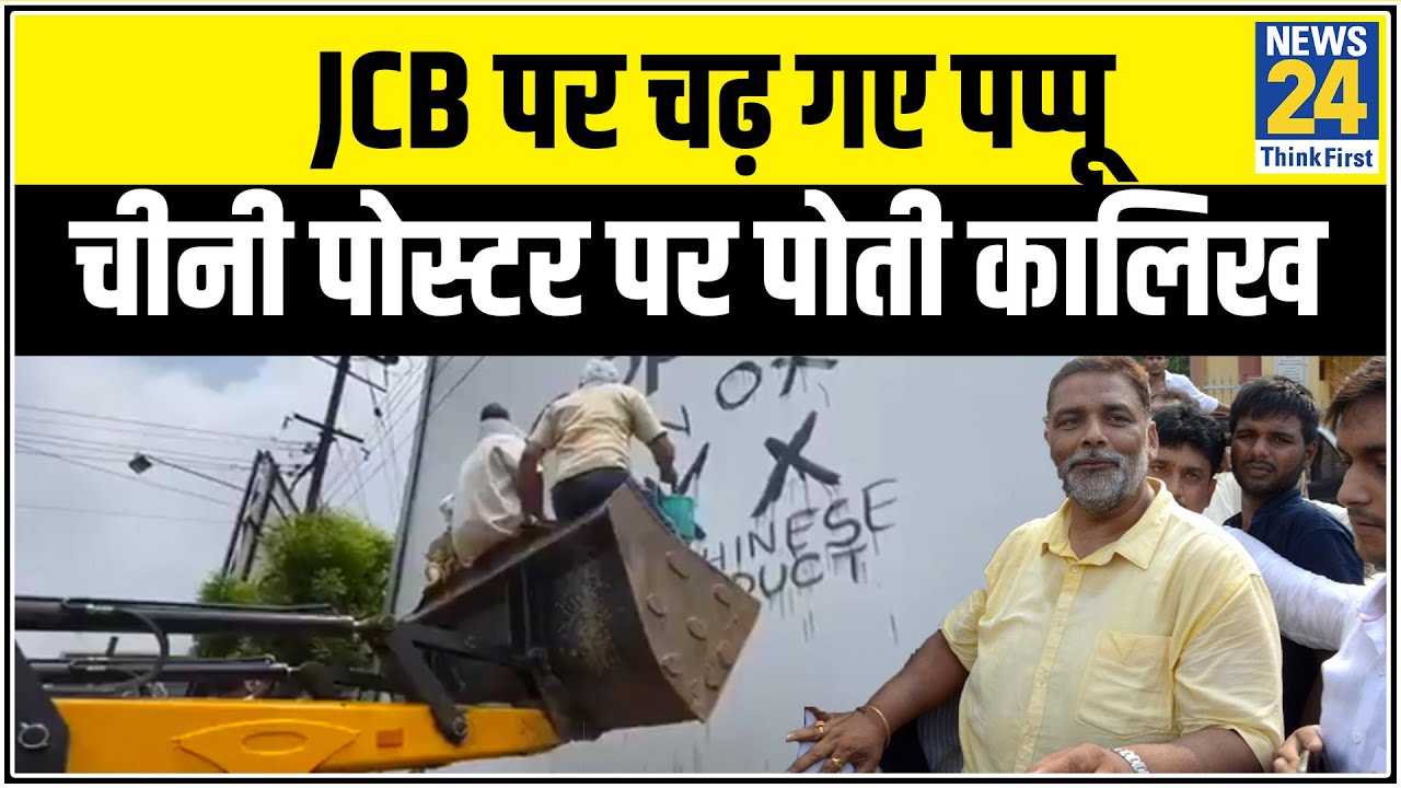 JCB पर चढ़कर Pappu Yadav ने चीनी कंपनी के विज्ञापन पर पोती कालिख, देखिए वीडियो