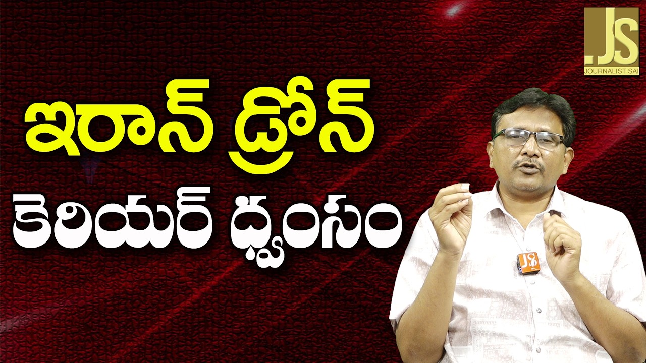 Iran drone ship collapse   ఇరాన్ డ్రోన్ కెరియర్ ధ్వంసం