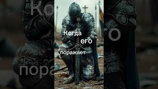горякая правда #рицари#философия