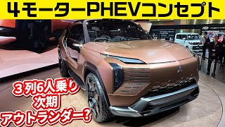 真のランエボ型トルク増減ベクタリング付きPHEVコンセプト【三菱エレバンス コンセプト】