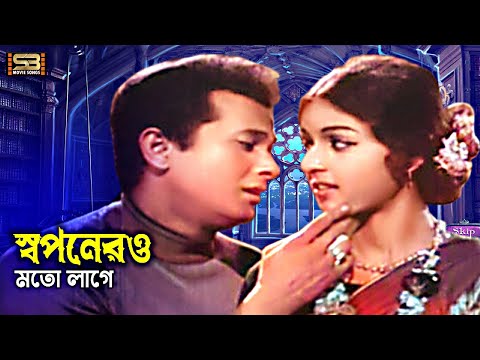 Shoponero Moto Lage | স্বপনেরও মতো লাগে | Razzak & Shabana | Bashir Ahmed | Modhu Milon