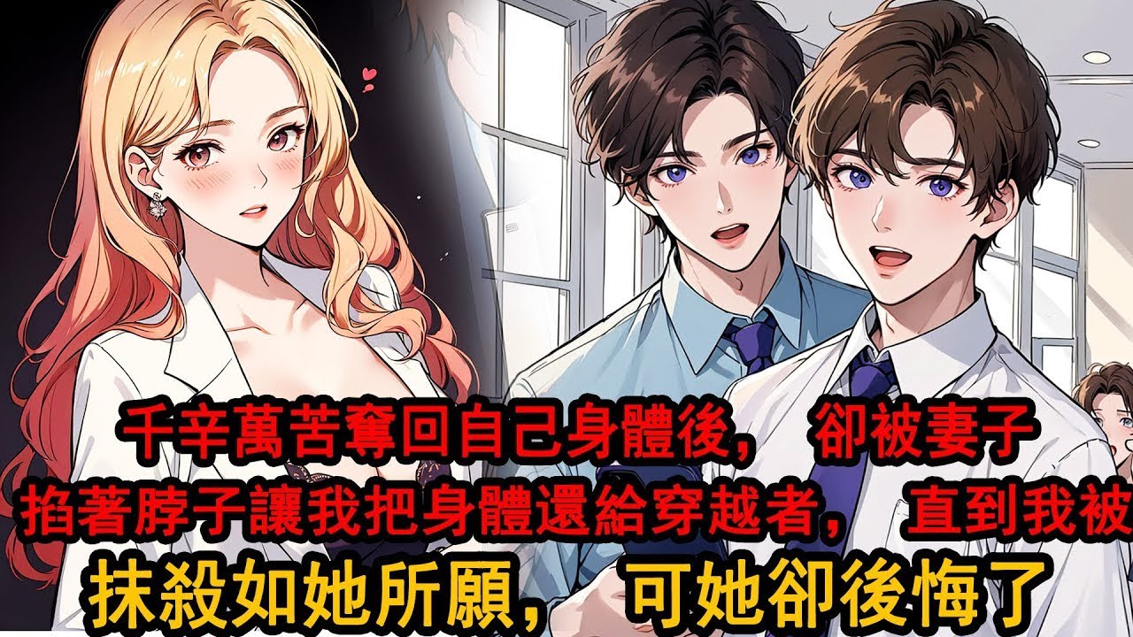 千辛萬苦奪回自己身體後，才發現相濡以沫多年的未婚妻認不出我了。我不斷試圖證明自己，她卻掐著我的脖子，歇斯底里讓我把身體還給穿越者。最終，我被系統抹殺，穿越者重回我的身體。可她卻後悔了