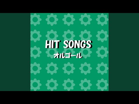 きっと大丈夫 Originally Performed By 坂詰美紗子 （オルゴール）