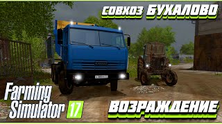 🔥Farming Simulator 17🔥/ Бухалово / Играем с Подписчиками / - Part 6