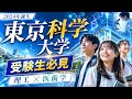 【東京科学大学】誕生、東京科学大学。融合が拓く新時代。