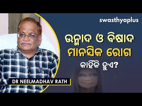 ଉନ୍ମାଦ ଓ ବିଷାଦ ରୋଗ କ’ଣ? | Dr Neelmadhav Rath on Manic Depressive Psychosis (MDP) in Odia