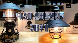 카즈미 길버트 랜턴 구매후기 입니다. (feat.내돈내산) 캠핑용품 캠핑랜턴