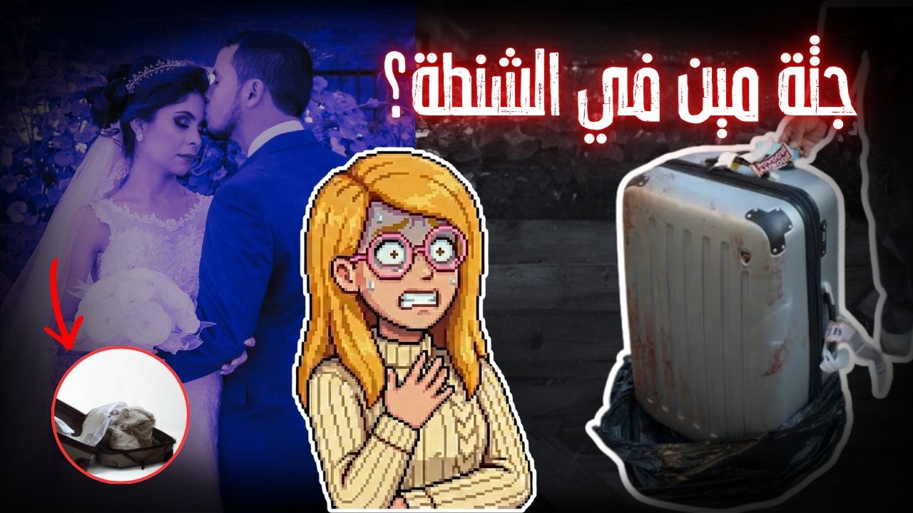 قضية الفالنتاين... مين في بالشنطة؟ | ملفات الجرائم