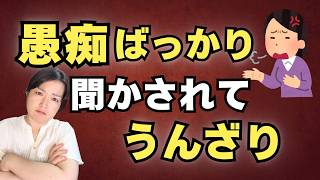 愚痴ばっかり聞かされてうんざり。疲れる聞き役の心理と対処法【公認心理師が解説】