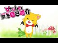 Vtuber一問一答自己紹介!