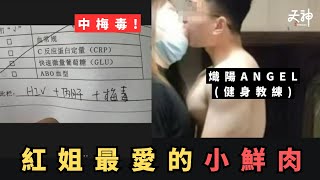 【注意安全】肌肉男食南京紅姐中梅毒！紅姐最愛這位小鮮肉？25歲健身猛男「熾陽」又食又拎！事後表示極度後悔