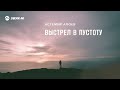 Астемир Алоев - Выстрел в пустоту | Премьера трека 2026