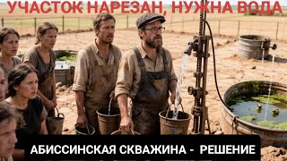 Если есть участок, то водоснабжение, дело одного дня 