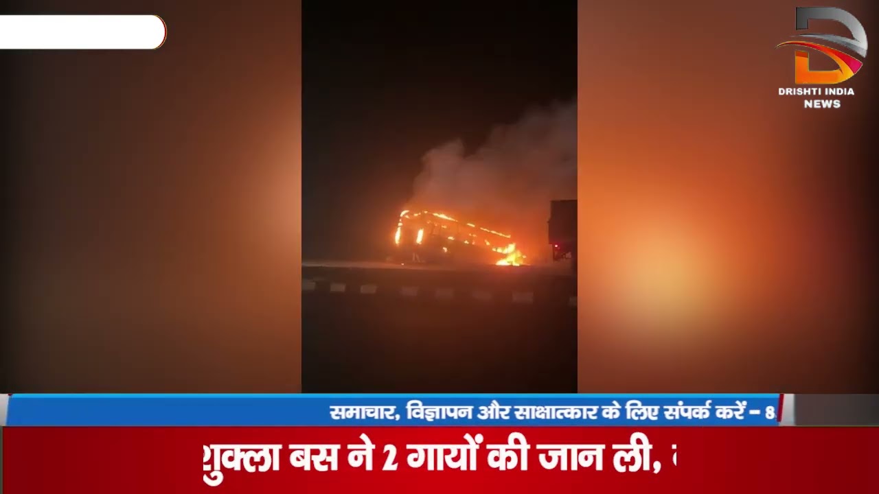 तेज रफ्तार शुक्ला बस ने 2 गायो की जान ली, बस को फूंका