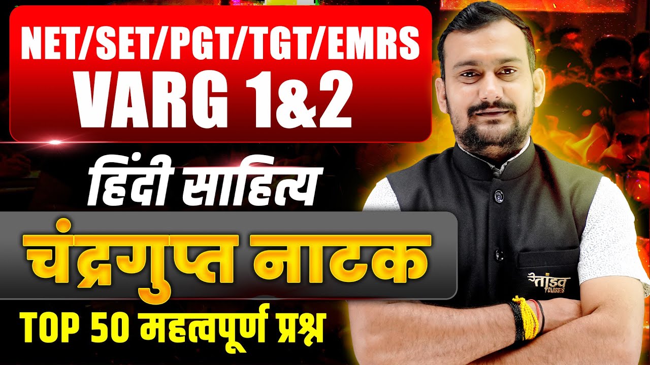 हिंदी साहित्य | चंद्रगुप्त नाटक | NET/SET/PGT/EMRS/VARG 1&2 परीक्षा के लिए मैराथन by Pradeep Sir