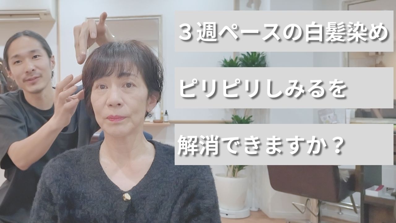 【白髪染めの最中に頭皮がかゆい】我慢せずに痒くならない方法に切り替えて染める選択【ジアミンアレルギーの方でも使えるノンジアミンカラー】