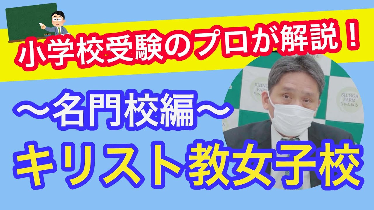 飯田先生による小学校解説！～名門校 キリスト教女子校編～　#161