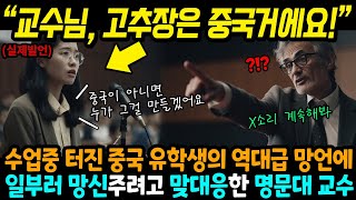 미국 명문대 교수가 중국인의 망언을 듣게 되면 발생하는 일 ㄷㄷㄷ