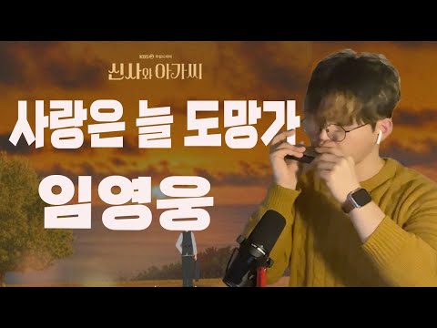 사랑은 늘 도망가 - 임영웅 (신사와 아가씨 ost / 하모니카 악보) - 신사와 아가씨