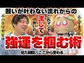 【今すぐ見て🚨】緊急で投稿！大逆転を望むあなたへ。見た瞬間に長年動かなかった現状が突然変わります。劇的不思議体験や芸人の裏話を緊急でお届け！【ゲスト:エハラマサヒロ】
