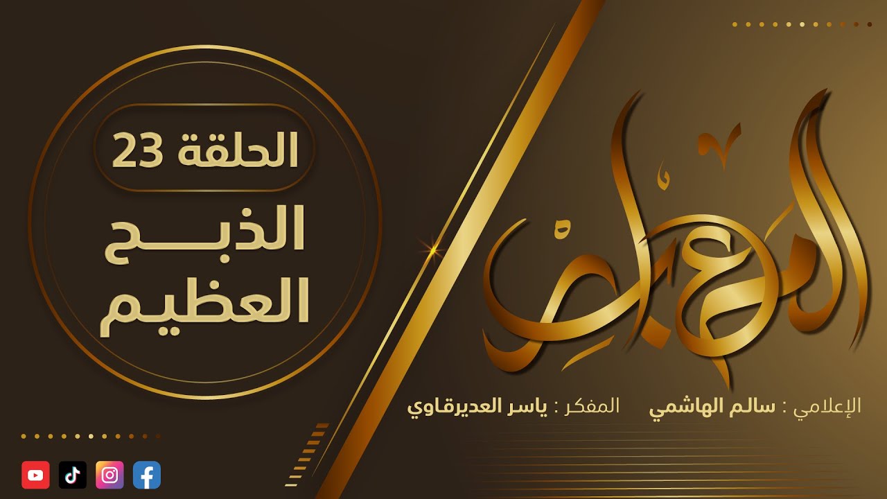 المعابر : 22 ( الذبـح العظيــم ) - مع أ. ياسر العديرقاوي في ضيافة الإعلامي سالم الهاشمي#رمضان2024