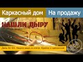 Строим дом на продажу. День 61-64. Нашли дыру в стене. Кратко о сделанном. Все по уму