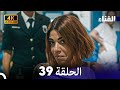 الفناء الحلقة 39 مدبلة بالعربية بجودة عالية