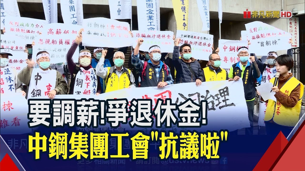 中鋼福利大小眼 子公司 孫公司高喊要平權母公司 尊重獨立治理 非凡新聞 20201228 Youtube