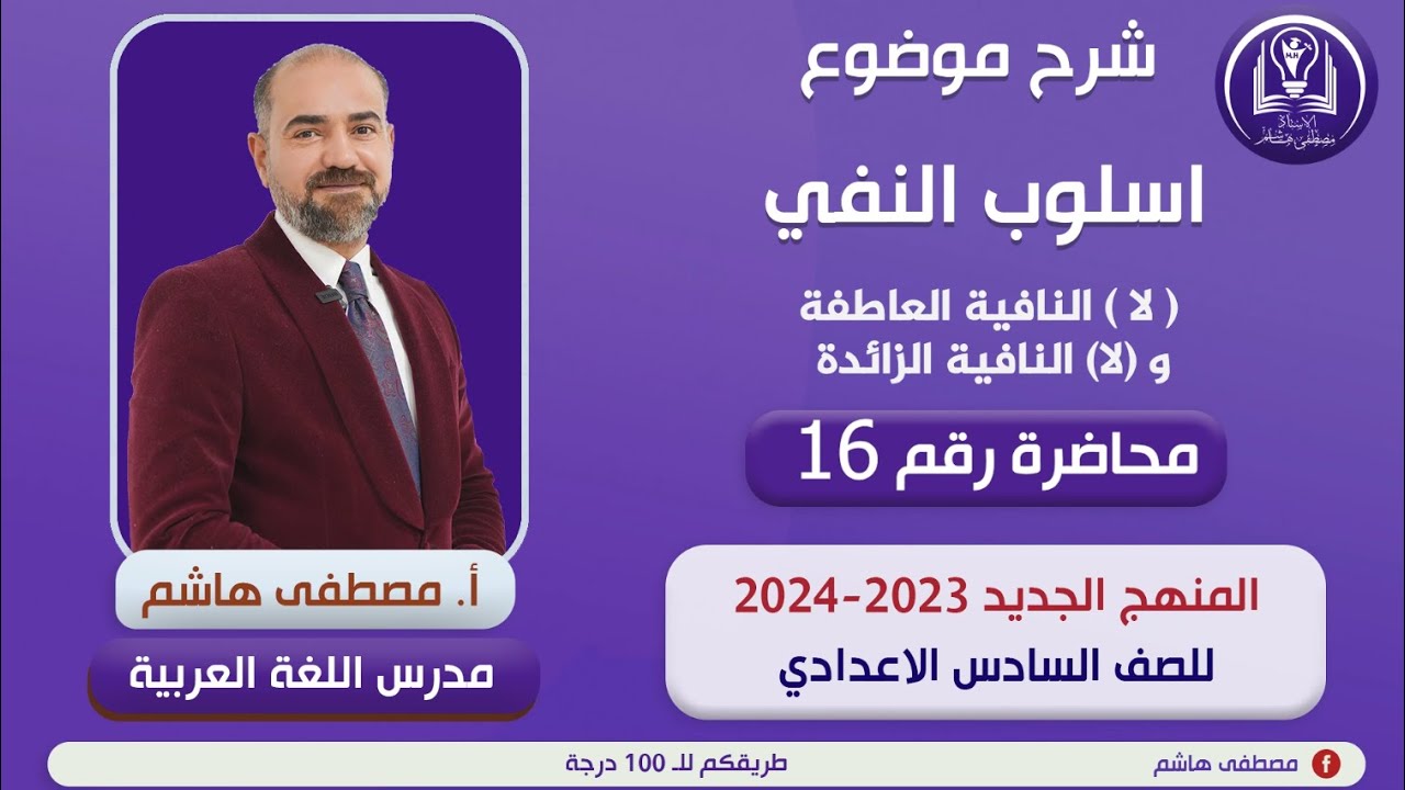 أسلوب النفي المحاضرة السادسة عشرة شرح( لا )  النافية العاطفة والزائدة للصف السادس الإعدادي